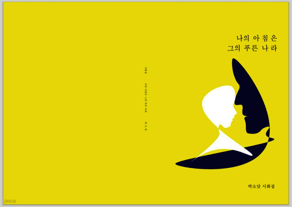 [전자책] 나의 아침은 그의 푸른 나라 - 예스24 [전자책]나의 아침은 그의 푸른 나라 - 예스24