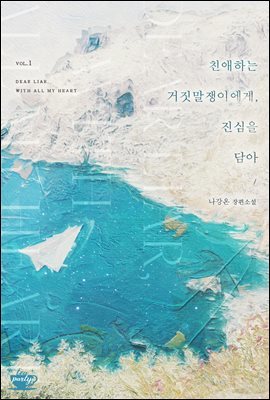 [대여] [세트] 친애하는 거짓말쟁이에게, 진심을 담아 (외전 포함) (총3권/완결)