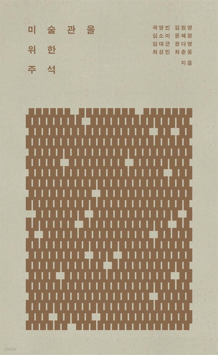 미술관을 위한 주석