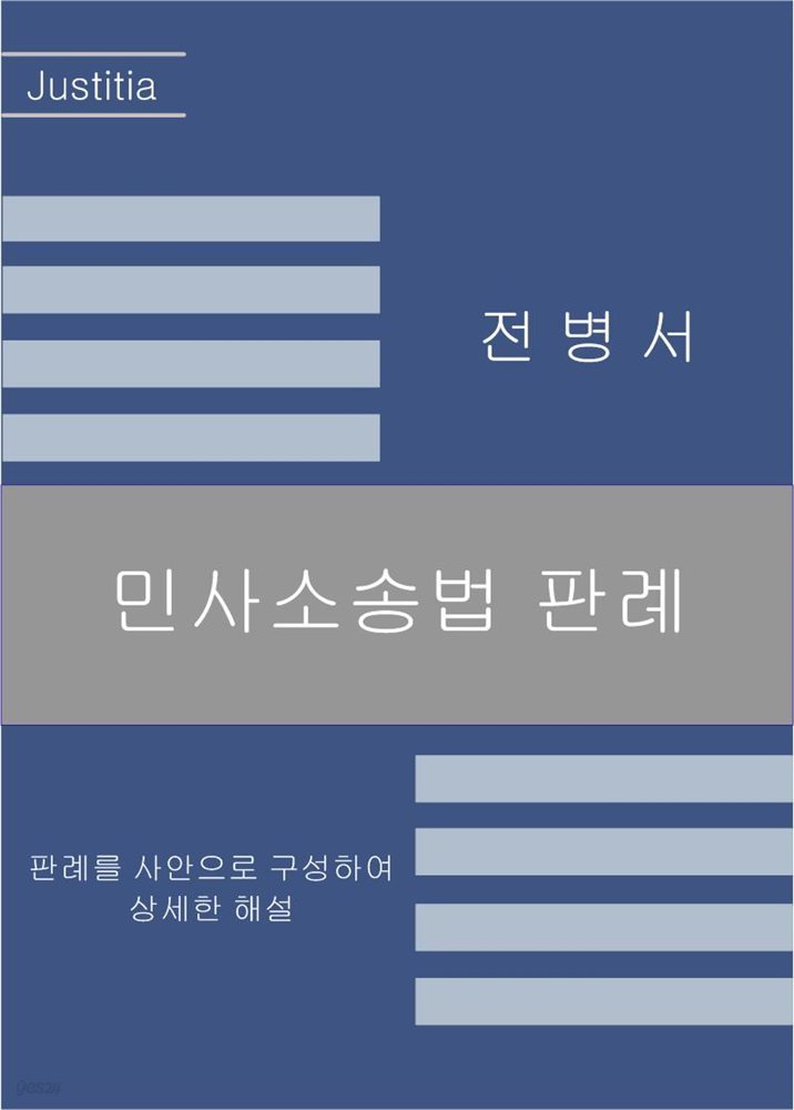 민사소송법 판례 [2023년 증보판]