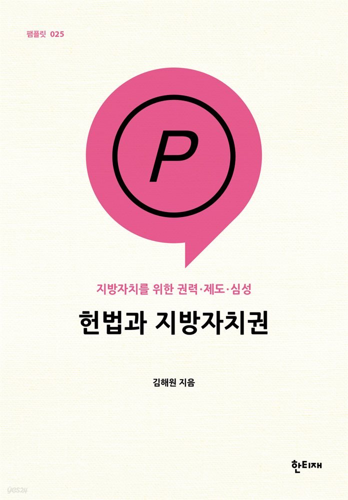 헌법과 지방자치권 