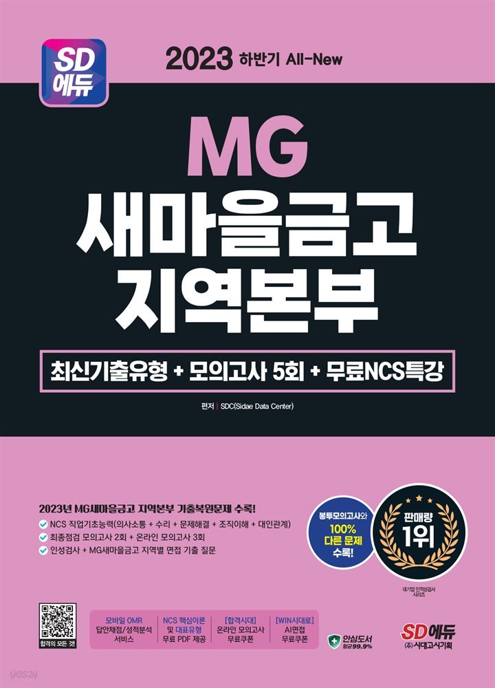 2023 하반기 SD에듀 All-New MG새마을금고 지역본부 필기전형 최신기출유형+모의고사 5회+무료NCS특강