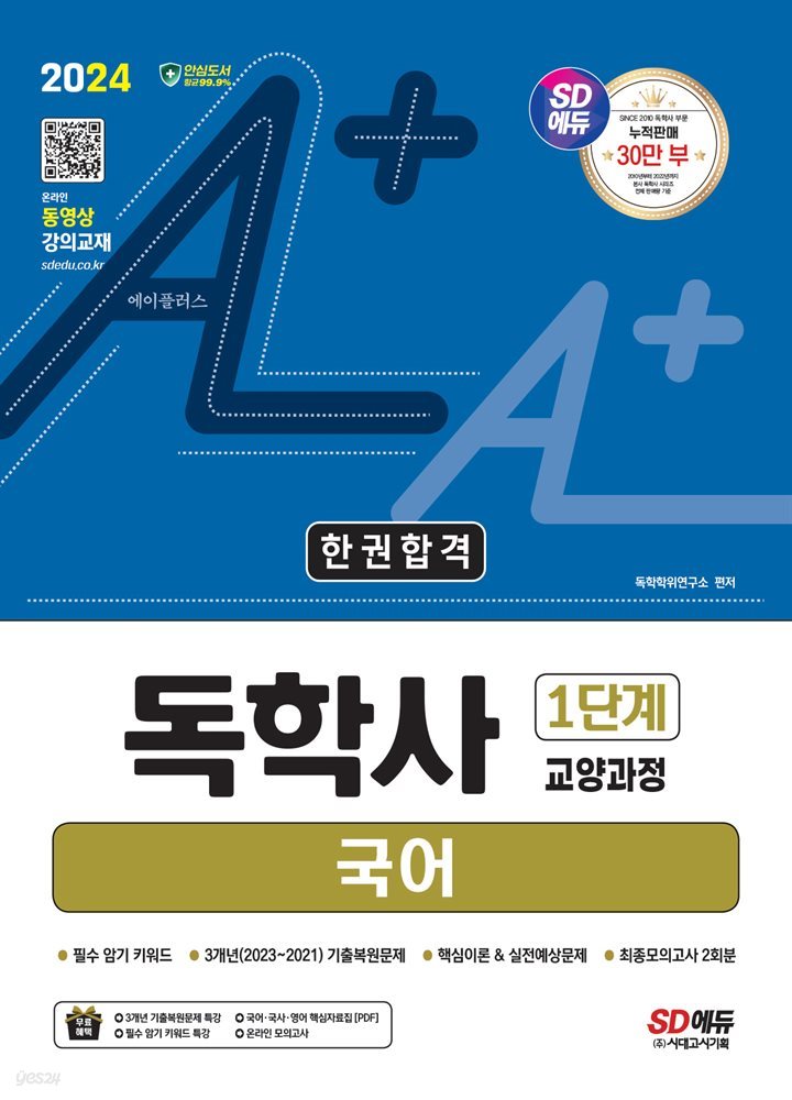 2024 SD에듀 A+ 독학사 1단계 교양과정 국어 한권합격