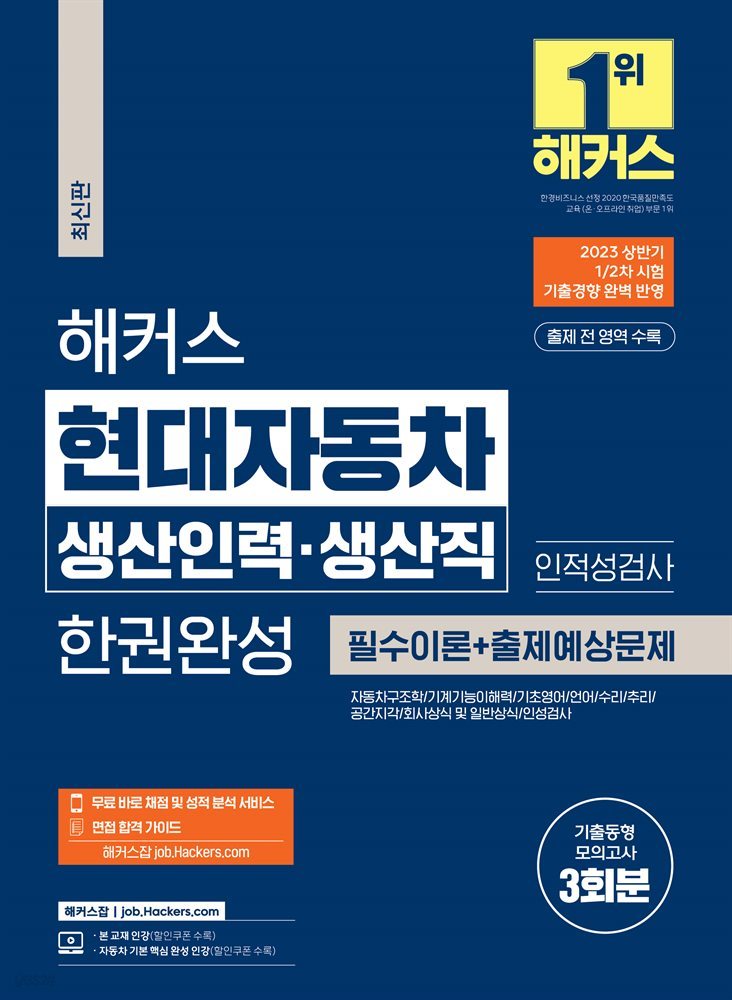 해커스 현대자동차 생산인력·생산직 한권완성: 필수이론 + 출제예상문제