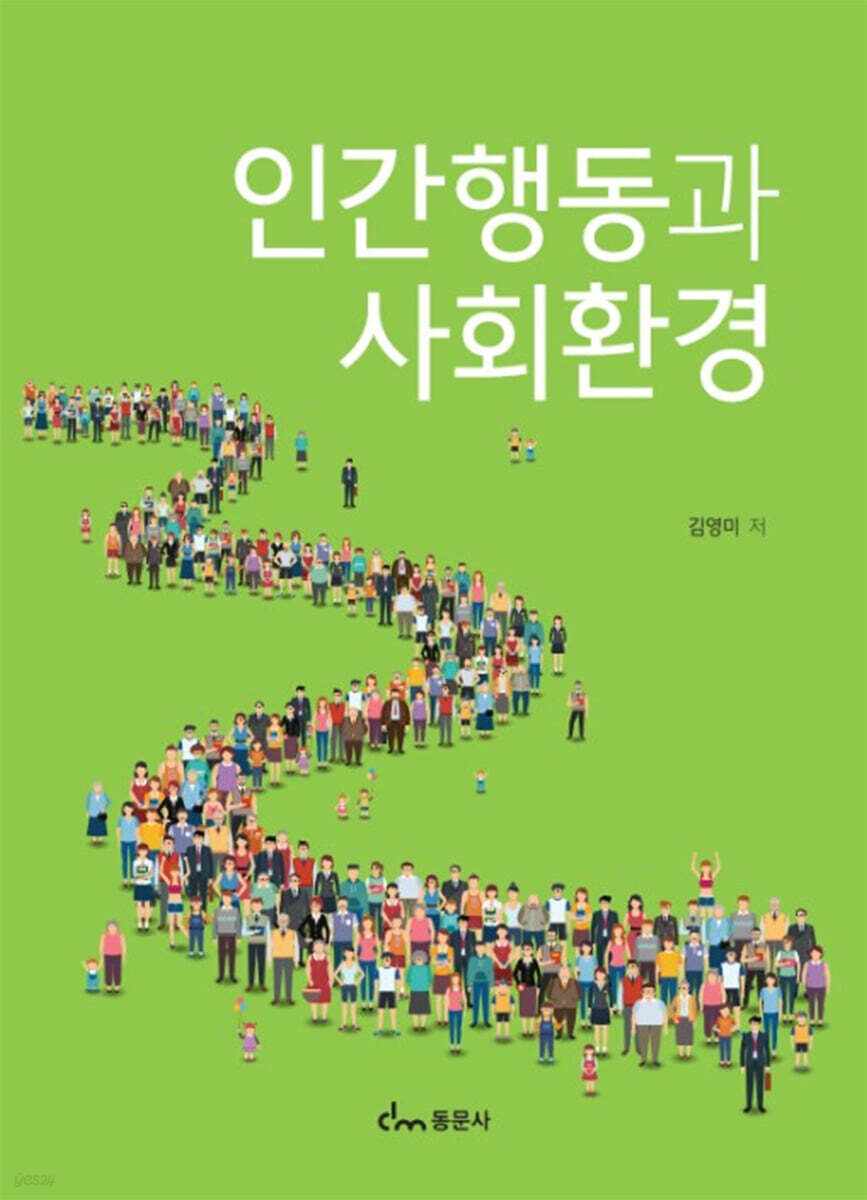 인간행동과 사회환경 - 예스24