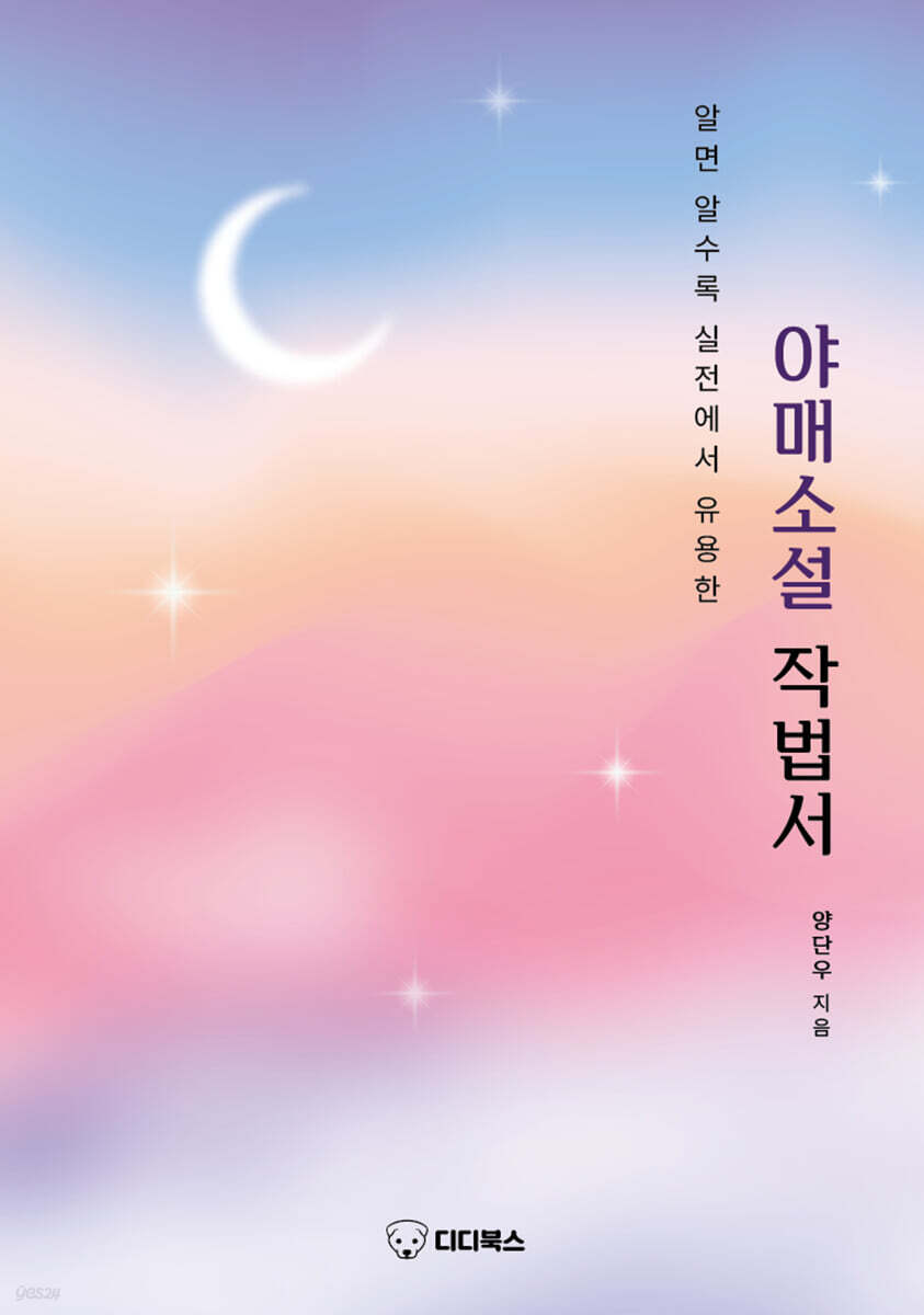 알면 알수록 실전에서 유용한 야매소설 작법서