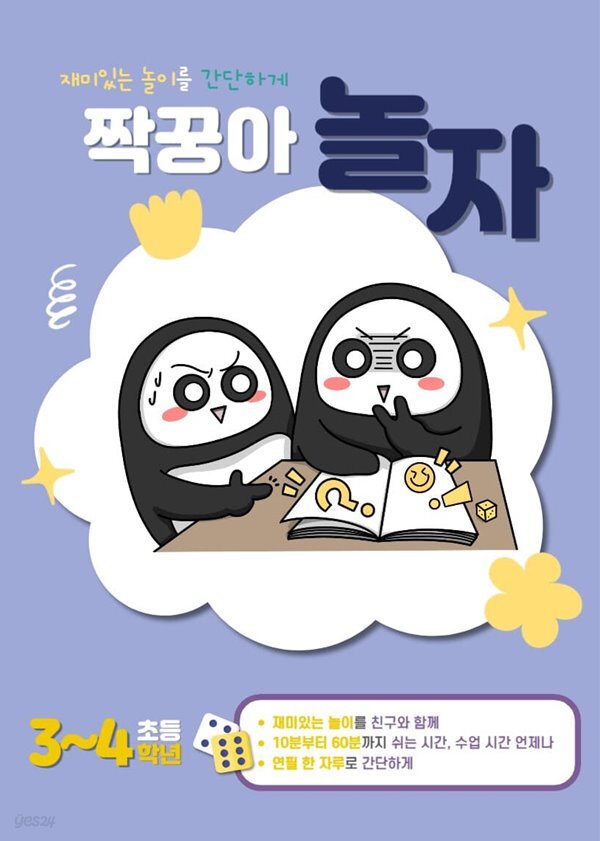 짝꿍아 놀자 초등 3~4학년 - 재미있는 놀이를 간단하게!