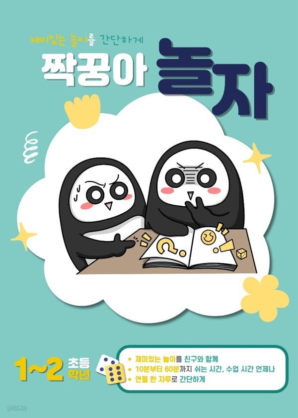 짝꿍아 놀자 초등 1~2학년 - 재미있는 놀이를 간단하게!