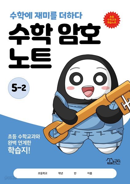 수학 암호 노트 5학년 2학기(놀이와 학습을 한 번에! 교과 연계 꿀잼 활동지)