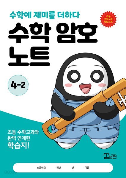 수학 암호 노트 4학년 2학기(놀이와 학습을 한 번에! 교과 연계 꿀잼 활동지)