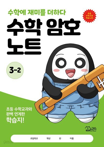 수학 암호 노트 3학년 2학기(놀이와 학습을 한 번에! 교과 연계 꿀잼 활동지)