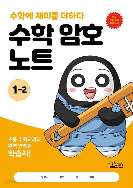 수학 암호 노트 1학년 2학기(놀이와 학습을 한 번에! 교과 연계 꿀잼 활동지)