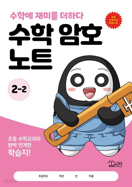 수학 암호 노트 2학년 2학기(놀이와 학습을 한 번에! 교과 연계 꿀잼 활동지)