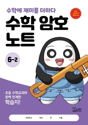 수학 암호 노트 6학년 2학기(놀이와 학습을 한 ...