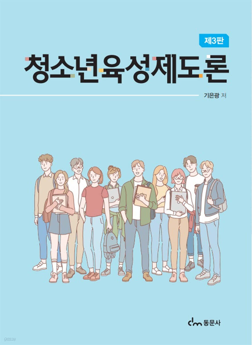 청소년육성제도론