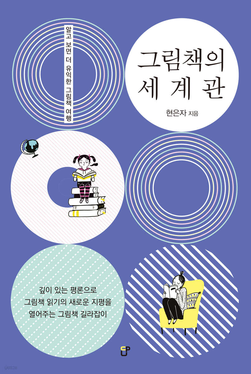 그림책의 세계관
