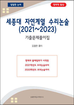 세종대 자연계열 수리논술 (2021~2023)
