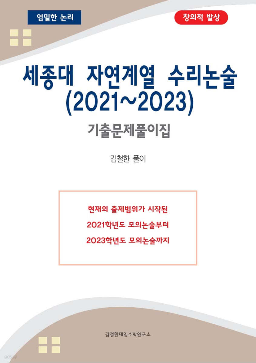 세종대 자연계열 수리논술 (2021~2023)