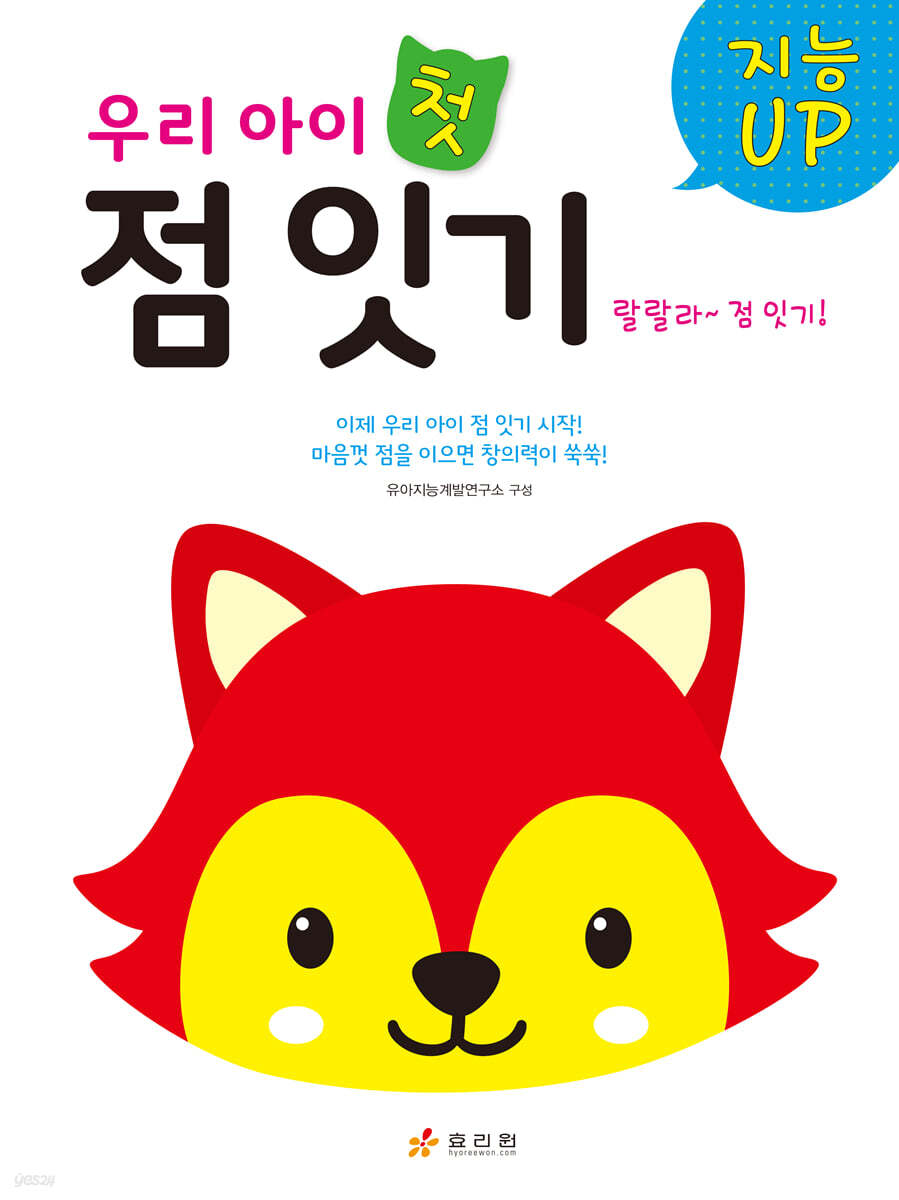 지능UP 우리 아이 첫 점 잇기