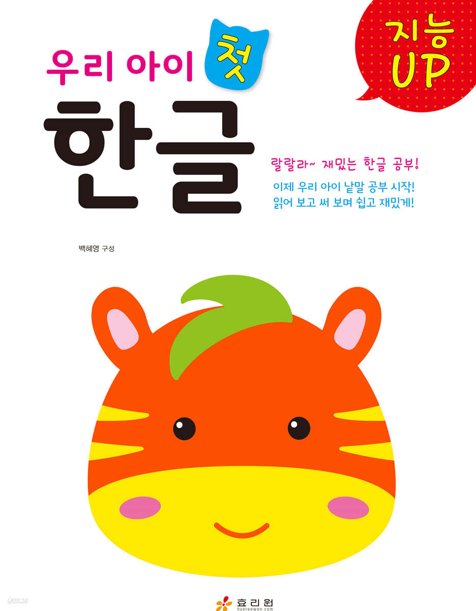지능UP 우리 아이 첫 한글