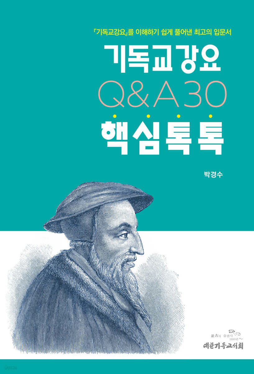 기독교강요 핵심톡톡 Q&A30