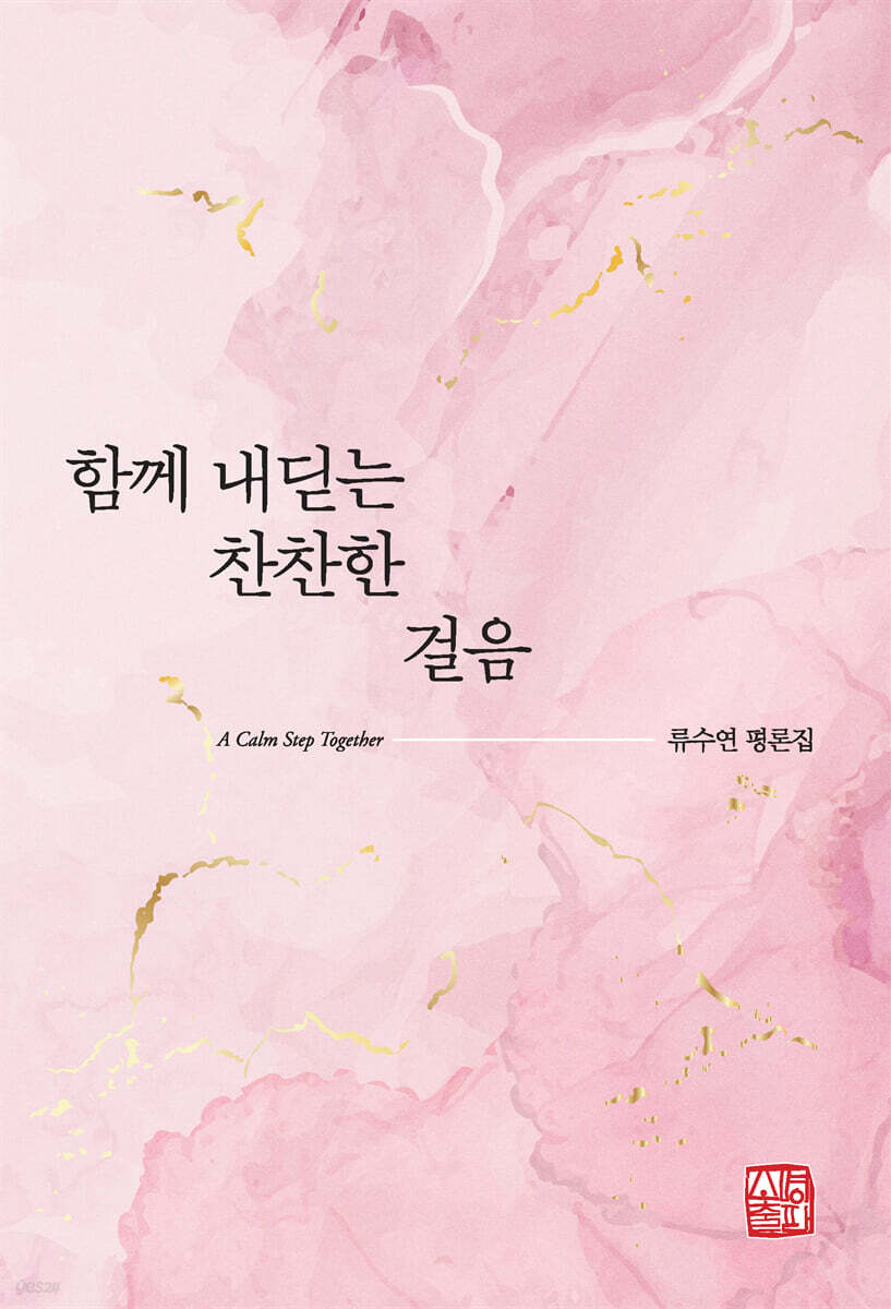 함께 내딛는 찬찬한 걸음