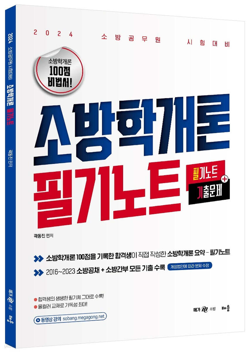 2024 곽동진 소방학개론 필기노트 : 필기노트+기출문제