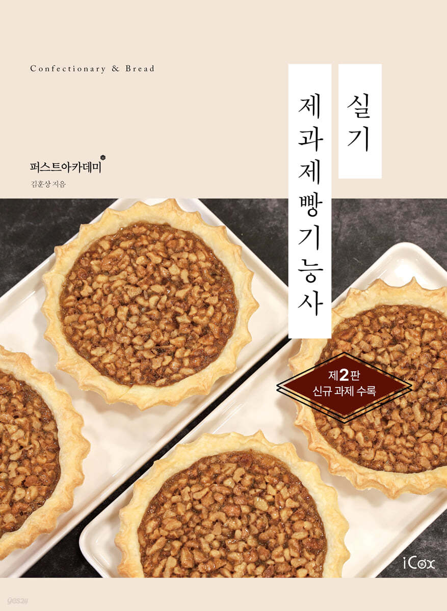 제과제빵기능사 실기
