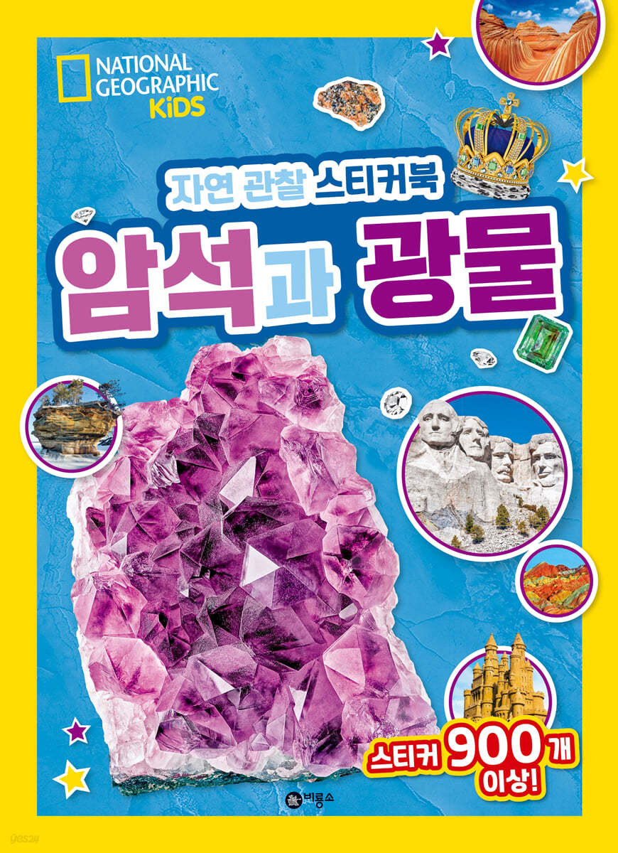 내셔널지오그래픽 키즈 자연 관찰 스티커북 암석과 광물