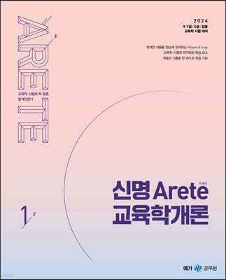 2024 신명 아레테(Arete) 교육학개론