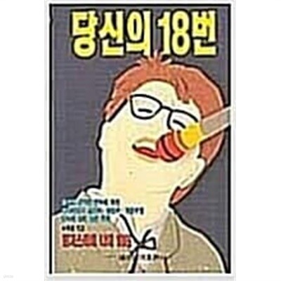 당신의 18번 - 특별기고 인기스타의 나의 18번