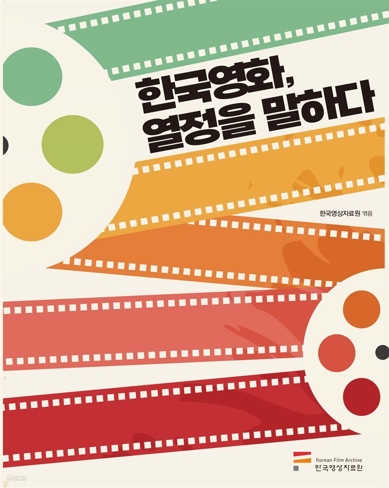한국영화, 열정을 말하다 (비매품)