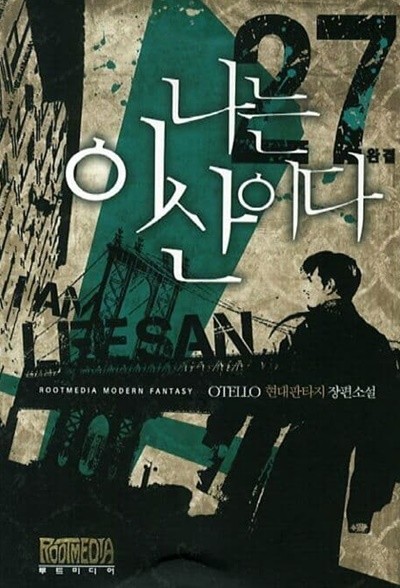 나는 이산이다(작은책)완결 1~27  - OTELLO 현대판타지 장편소설 - 절판도서