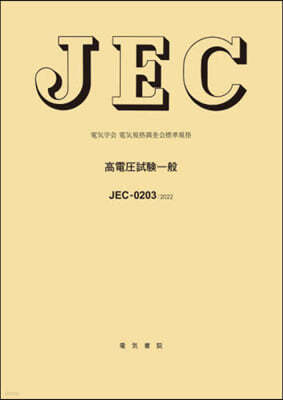 JEC0203:2022 