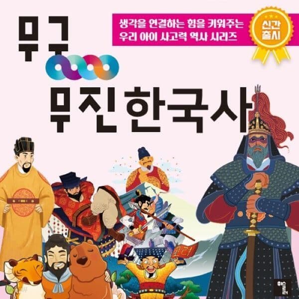 [휘슬러] 무궁무진 한국사 (54종) + 애니메이션 동영상 (총96편)