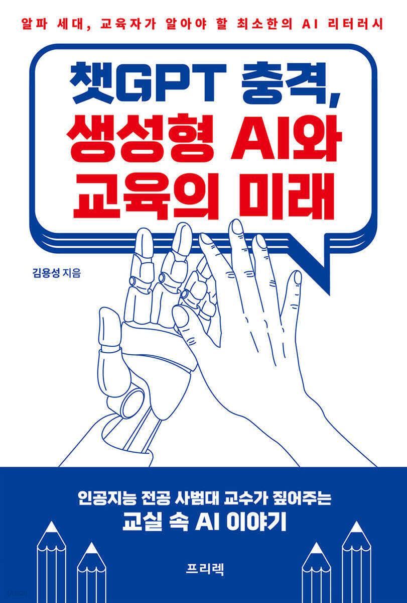 챗GPT 충격, 생성형 AI와 교육의 미래