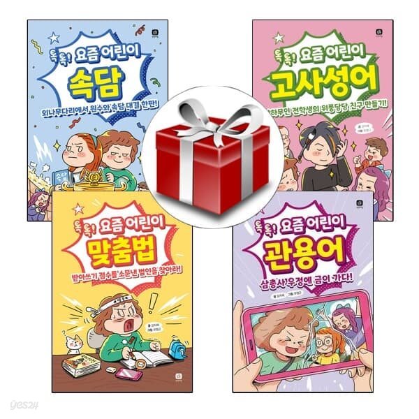 요즘 어린이 공부법 시리즈 4종 세트(맞춤법+속담+고사성어+관용어)