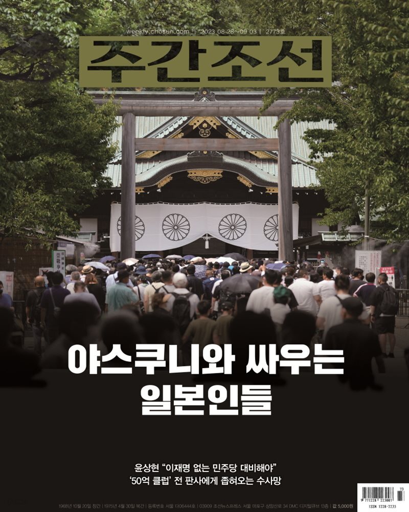 주간조선 2773호 (2023년 08월 28일)