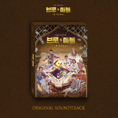 브로 앤 마블 (티빙 오리지널) OST