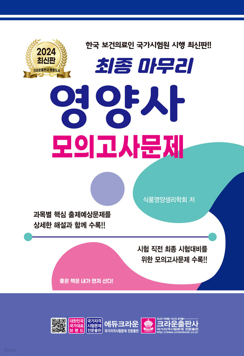 2024 최종 마무리 영양사 모의고사문제