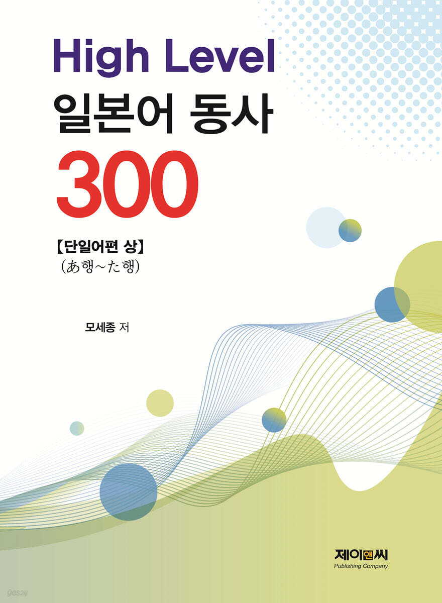 High Level 일본어 동사 300 - 단일어편 상