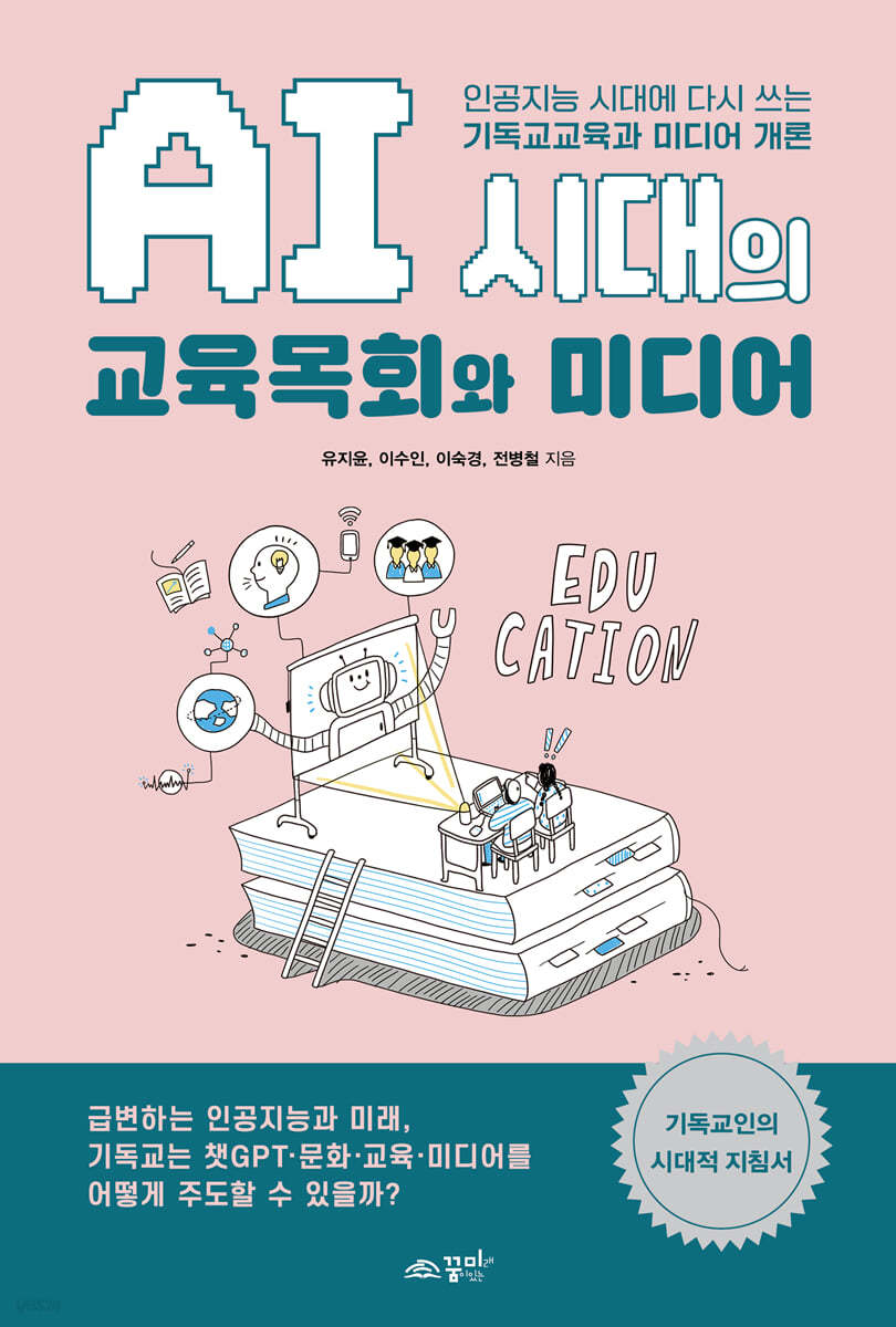 AI 시대의 교육목회와 미디어