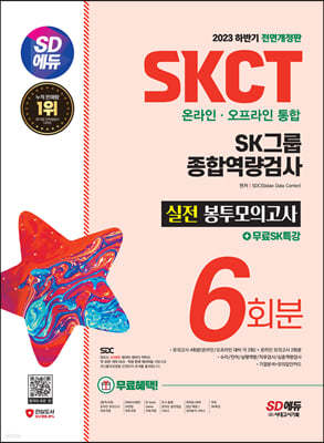 2023 하반기 SD에듀 SKCT SK그룹 온라인·오프라인 통합 종합역량검사 봉투모의고사 6회+무료SK특강