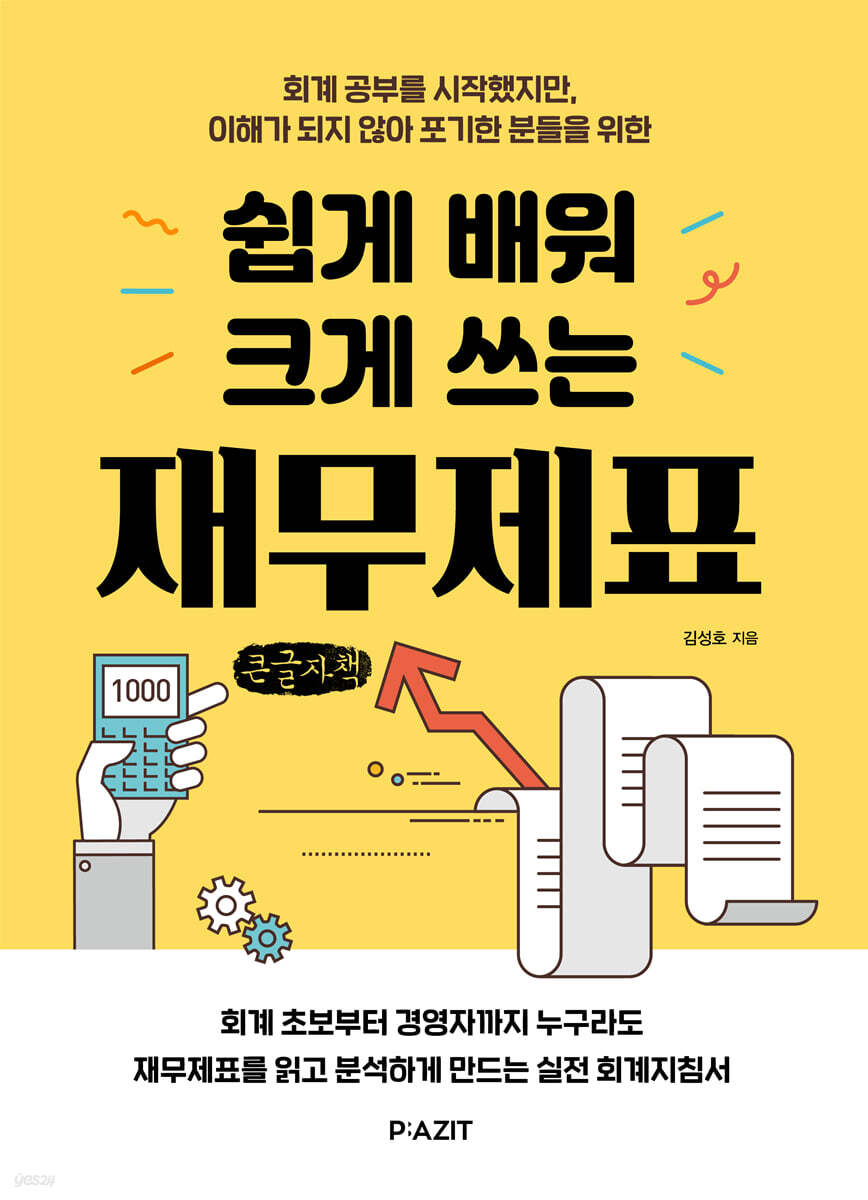 쉽게 배워 크게 쓰는 재무제표 (큰글자도서)