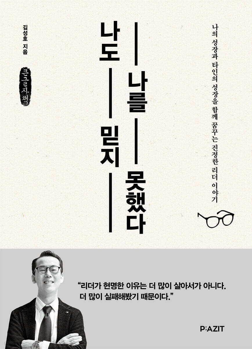 나도 나를 믿지 못했다 (큰글자도서)