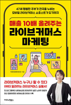 매출 10배 올려주는 라이브커머스 마케팅