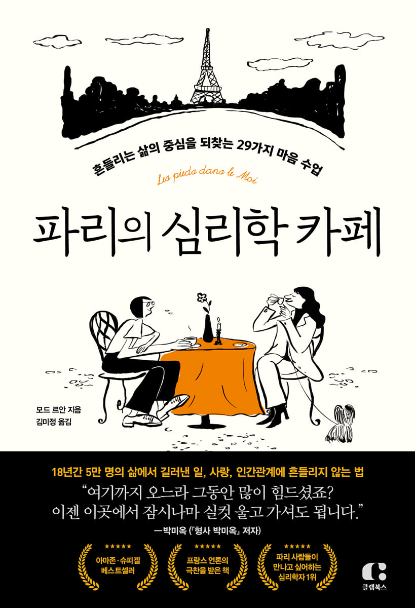 파리의 심리학 카페