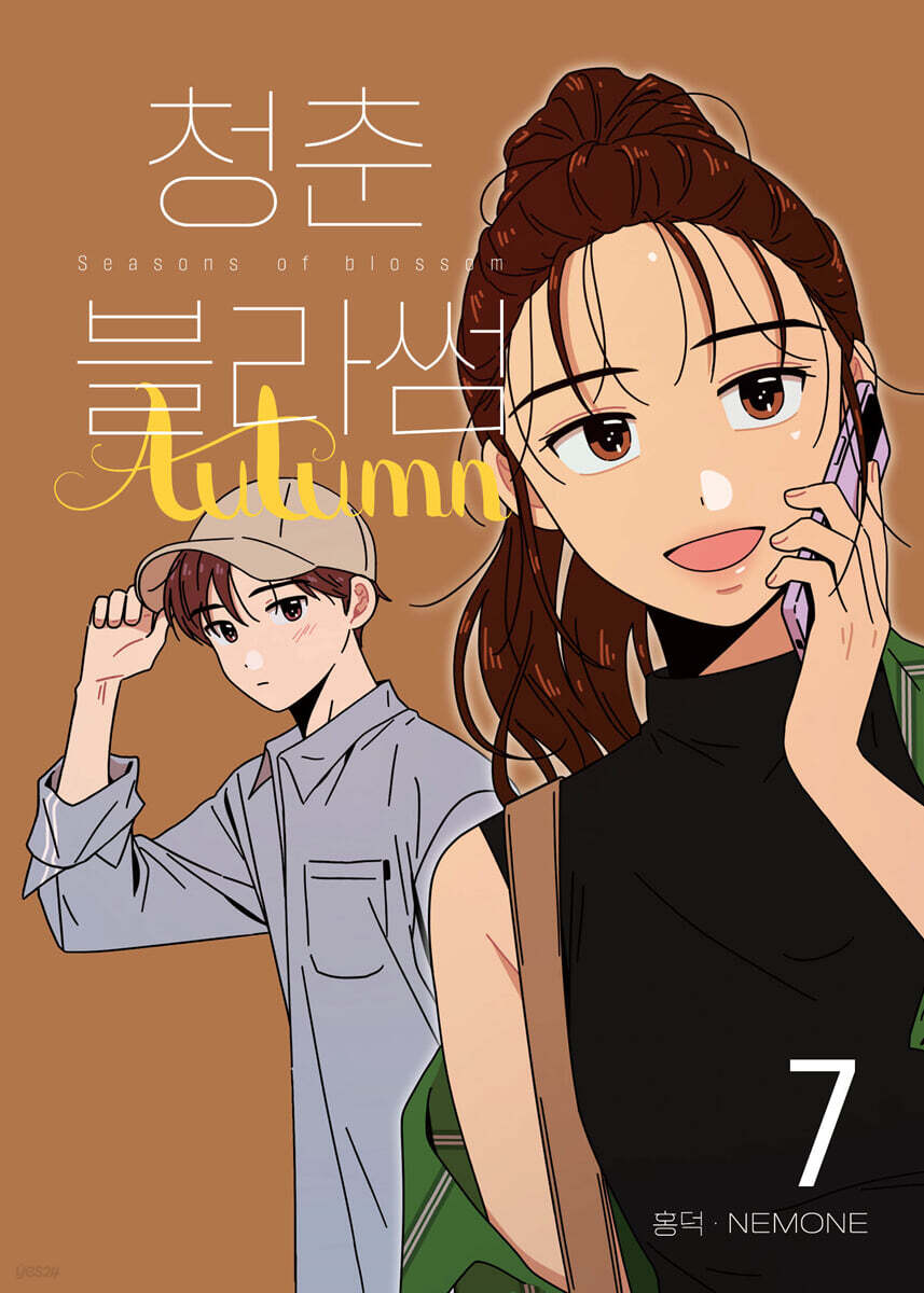청춘 블라썸 7