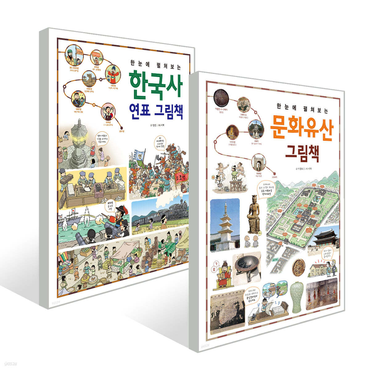 한눈에 펼쳐보는 한국사 연표 그림책 +  문화유산 그림책