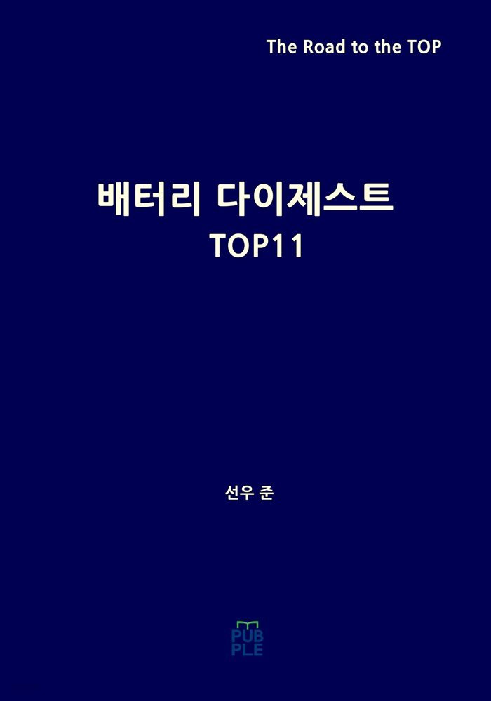 배터리 다이제스트 TOP11